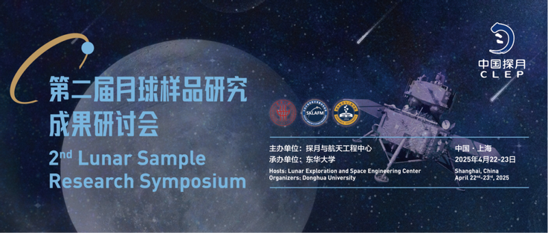 第二届月球样品研究成果研讨会暨第二届月球样品委员会成立大会在沪成功举办