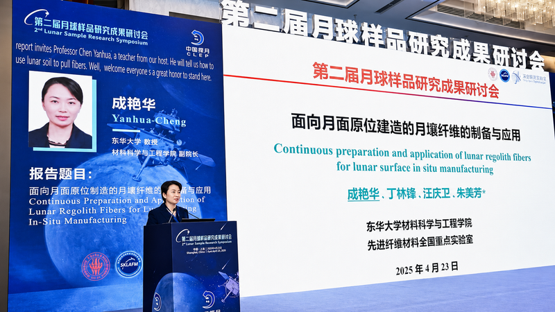 第二届月球样品研究成果研讨会暨第二届月球样品委员会成立大会在沪成功举办